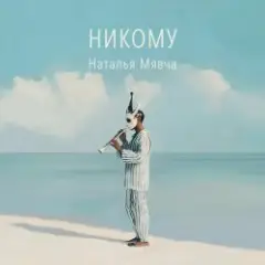 Наталья Мявча — Яблоки