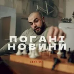 Погані новини