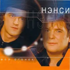 Нэнси — Зелёные глаза