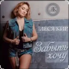 Леся Кир — Забыть хочу