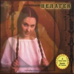 Пелагея — Жертва вечерняя