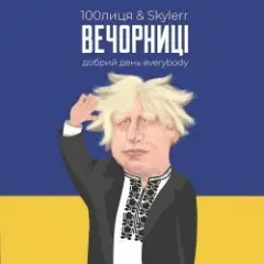 Вечорниц (Добрий день everybody)