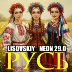 РУСЬ