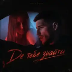 Де тебе знайти
