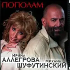 Михаил Шуфутинский & Ирина Аллегрова — Пополам
