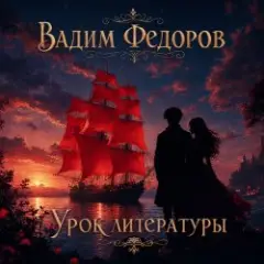 Урок литературы