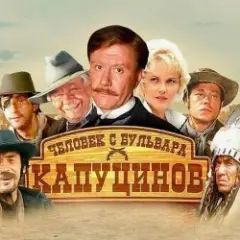 К/Ф "Человек с бульвара Капуцинов" — Синема