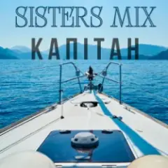 SISTERS MIX — Капітан