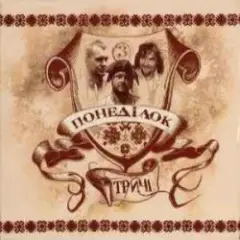 Тричі — Сивий-сивий коню