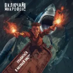 Обложка трека Улыбаться в акульей пасти