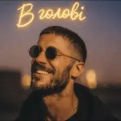 В голові