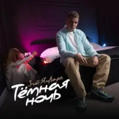 Тёмная ночь