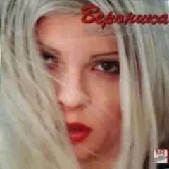 Вероника — Принцеса на вятъра