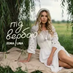 Під вербою
