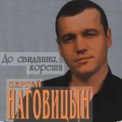 Сергей Наговицын — До свиданья, кореша