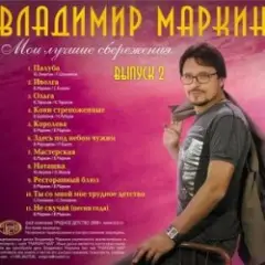 Владимир Маркин — Я готов целовать песок