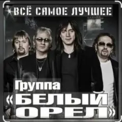 Белый Орел — Я не хочу тебя ни с кем делить
