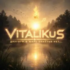 ViTaLiKuS — Другого в мире счастья нет...