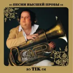 ТІК — Сірожине пірожине