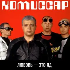 Комиссар — Любовь - это яд (Up'P'End Version)