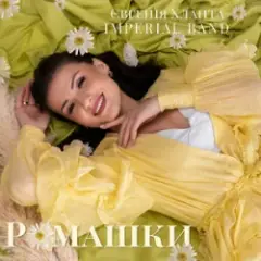 Євгенія Хланта & Imperial band — Ромашки