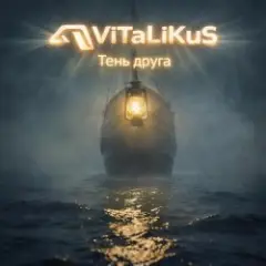 Тень друга
