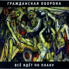 Гражданская Оборона — Государство