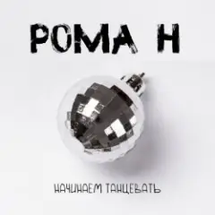 Рома'Н — Начинаем танцевать