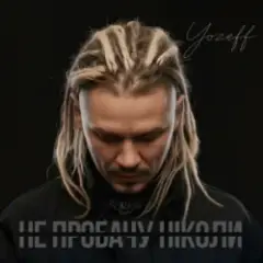 YOZEFF — Не пробачу ніколи (Remix)