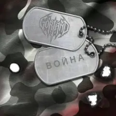 Война