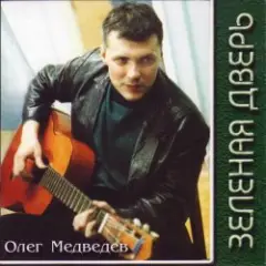 Олег Медведев — Слева по борту рай