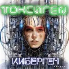 Токсиген — Киберген
