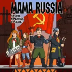 Обложка трека Вставай, Товарищ