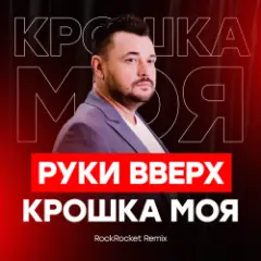 Крошка Моя