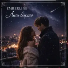 Emberline — Лиш варто