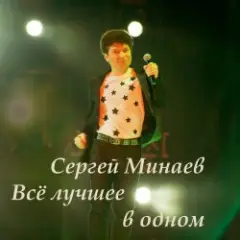 Сергей Минаев — Карнавал