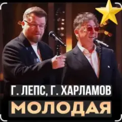 Молодая