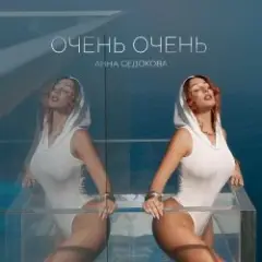 Анна Седокова — 4 утра