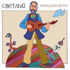 Мамульки бенд — Смотрю
