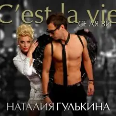 Наталия Гулькина — Твое имя