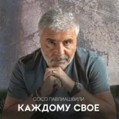 Сосо Павлиашвили — Между нами города