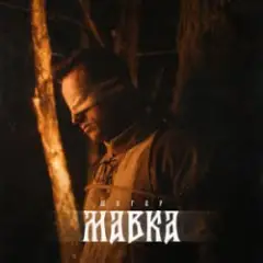 Мавка (Kasa Remixoff remix)