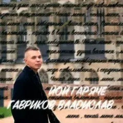 Гавриков Владислав — ЙОЙ ГАРЯЧЕ