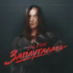 Заплуталась