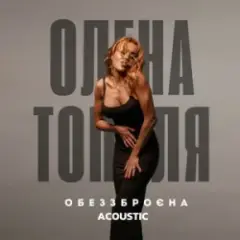 Обеззброєна (acoustic version)