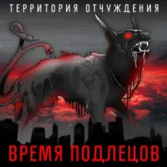 Территория Отчуждения — Время подлецов