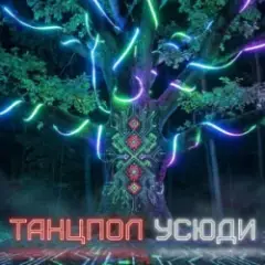 ТАНЦПОЛ УСЮДИ