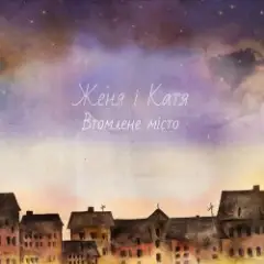 Женя і Катя — Втомлене місто