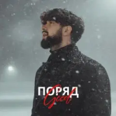 Geed — Поряд (KARMV REMIX)