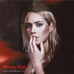 Юля Паршута — Месяц май